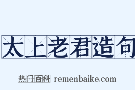 太上老君造句是什么意思的图片